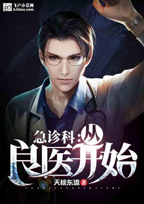 急诊科:从良医开始