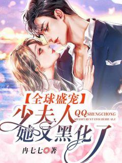 全球盛宠:少夫人她又黑化了