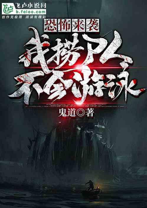 恐怖来袭:我,捞尸人不会游泳