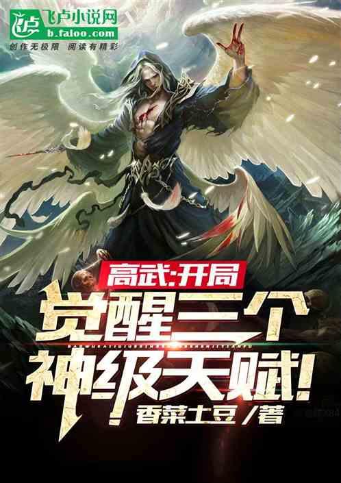 高武:开局觉醒三个神级天赋!