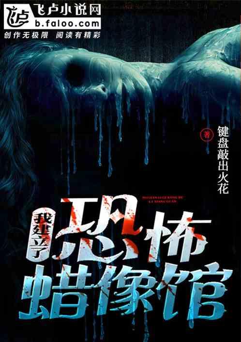 我建立了恐怖蜡像馆