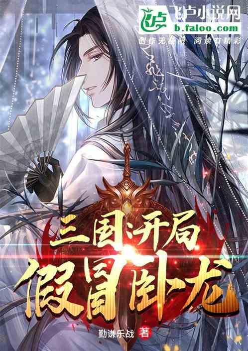 三国:开局假冒卧龙