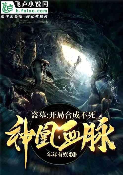 盗墓:开局合成不死神凰血脉