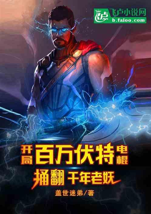 开局:百万伏特电棍捅翻千年老妖