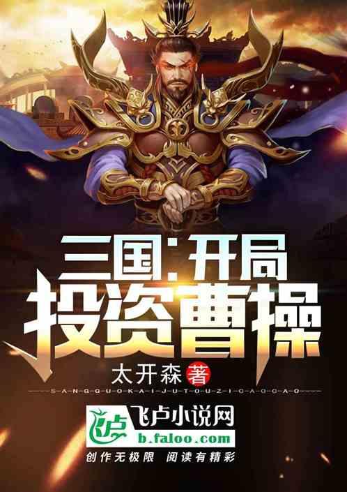 三国:开局投资了曹操