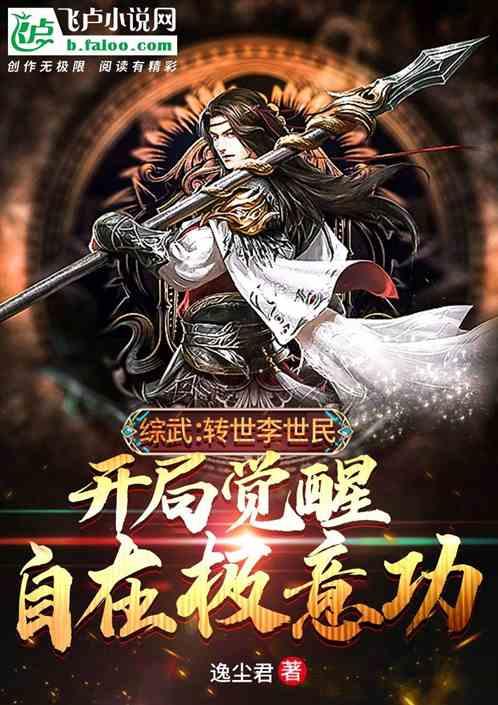 综武:转世李二,开局自在极意功