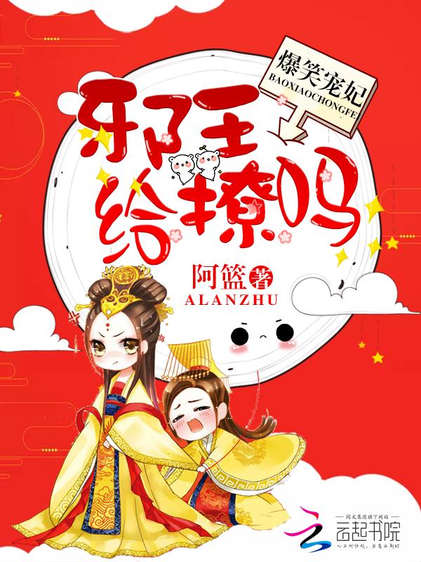 爆笑宠妃:邪王给撩吗