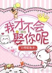 我才不会娶你呢