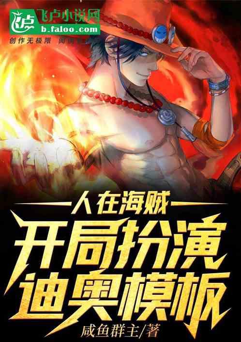 人在推进城，开局扮演迪奥模板