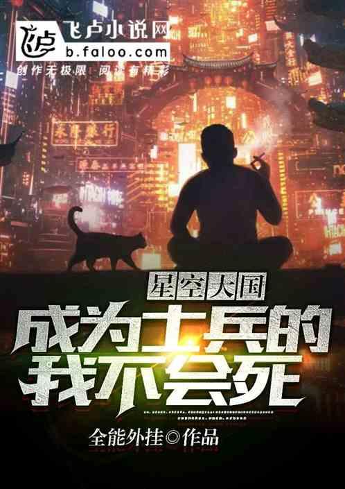 星空大国:成为士兵的我不会死