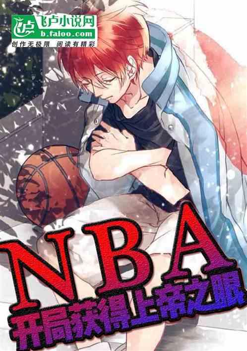 nba:开局获得天帝之眼!