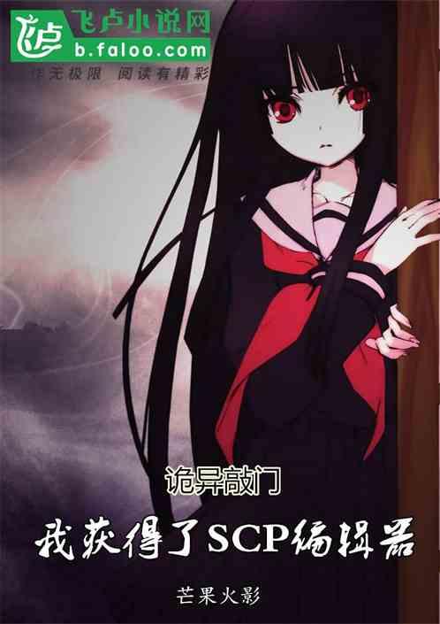 诡异敲门,我获得了scp编辑器
