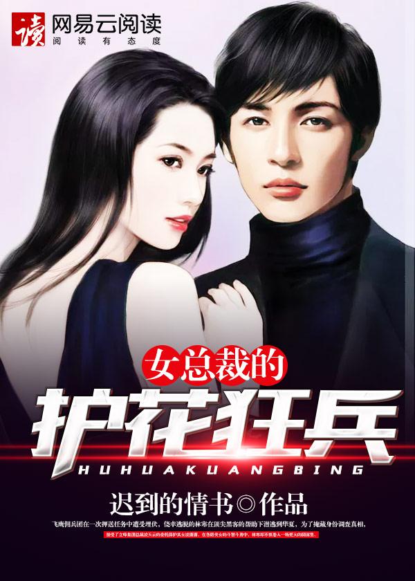 女总裁的护花狂兵