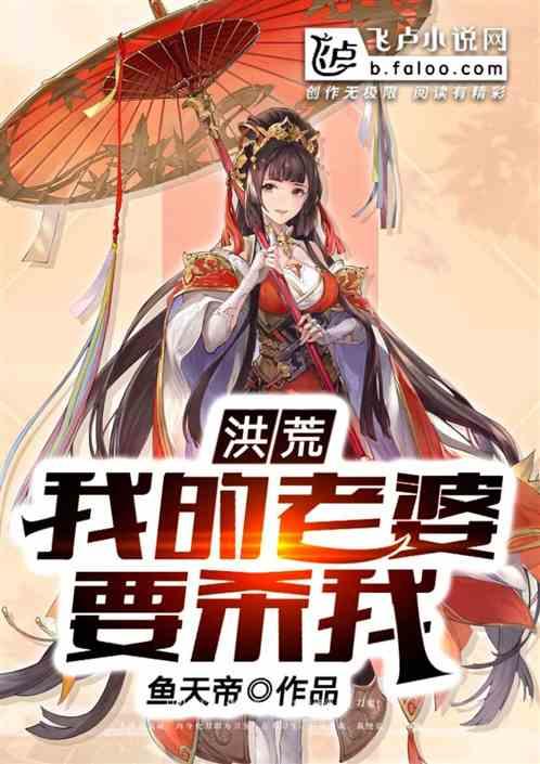 洪荒:三个老婆都想杀我