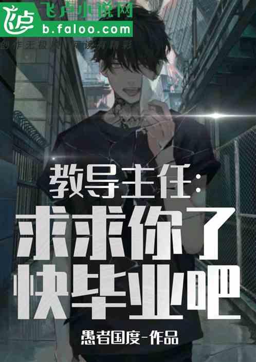 教导主任:求求你了快毕业吧