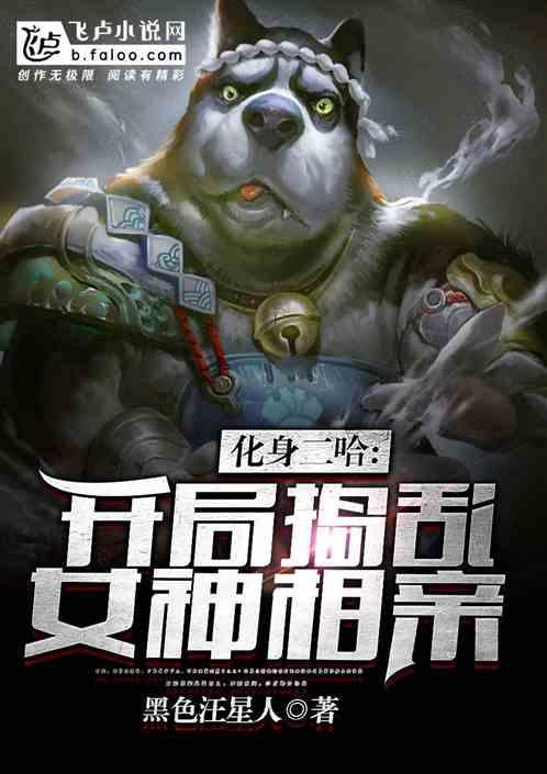 化身二哈，开局捣乱女神相亲