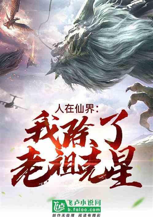 人在仙界：我成了老祖克星