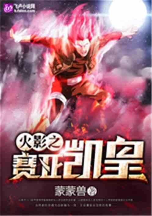 火影之赛亚凯皇