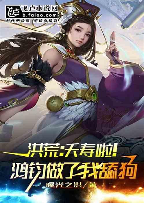 洪荒:求求你鸿钧,别再送礼了