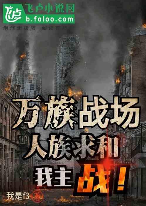 万族战场:人族求和,我主战!