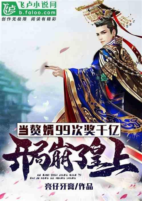 当赘婿99次奖千亿,开局崩了皇上