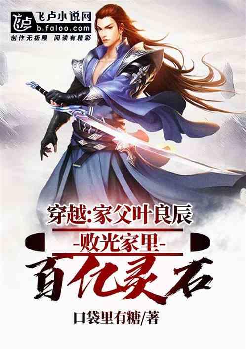 穿越:家父叶良辰，败光百亿灵石