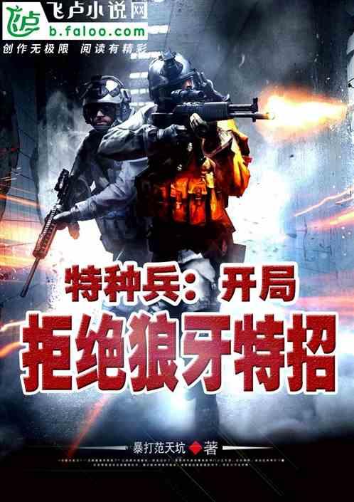 特种兵：开局拒绝狼牙特招