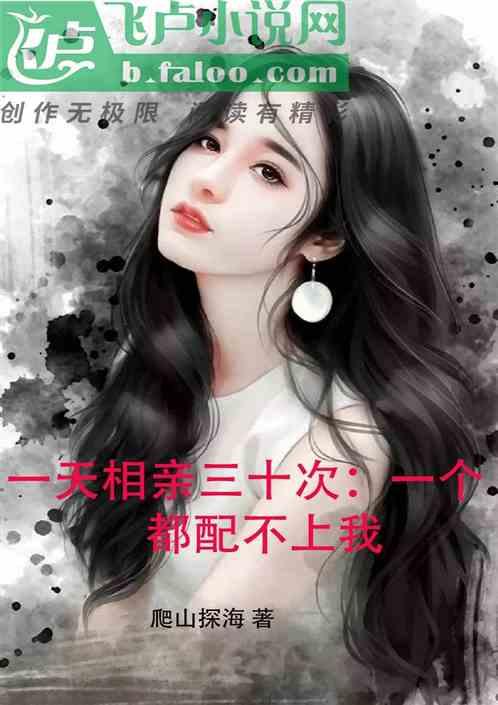 一天相亲三十次:一个都配不上我