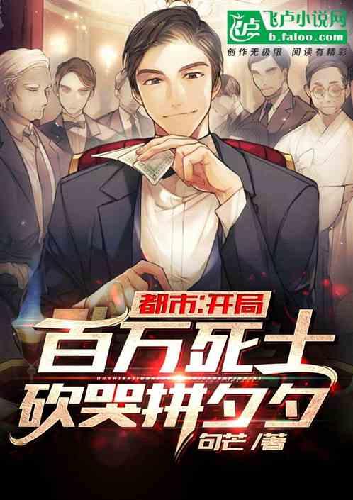 都市:开局百万死士砍哭拼夕夕