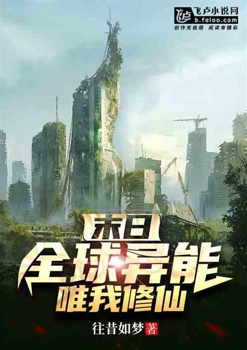 末日,只有我是修仙者!