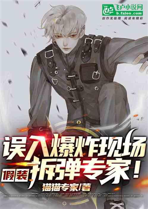 误入爆炸现场,假装拆弹专家!