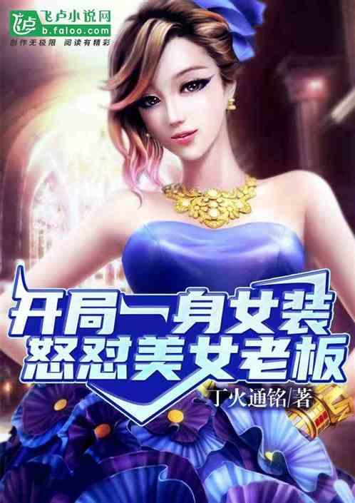 开局一身女装,怒怼美女老板