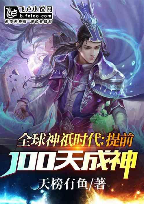 全球神祇时代:提前100天成神