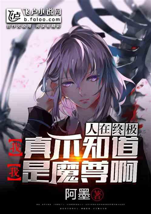 人在终级一班:我真不知道我是魔尊啊!