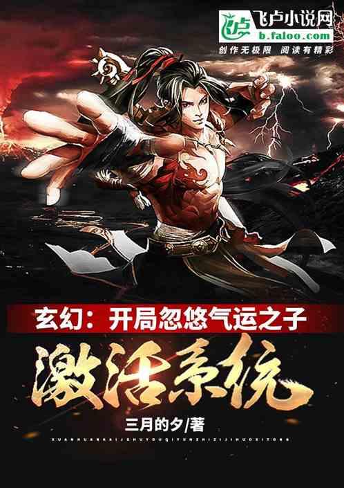 玄幻:开局忽悠气运之子激活系统