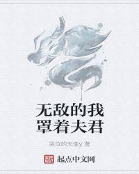 无敌的我罩着夫君