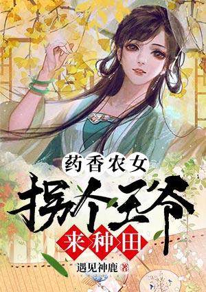 药香农女:拐个王爷来种田