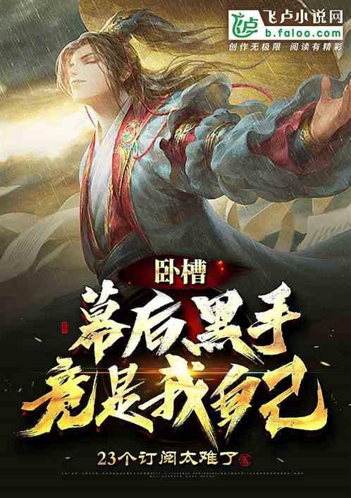 卧槽,幕后黑手竟是我自己!