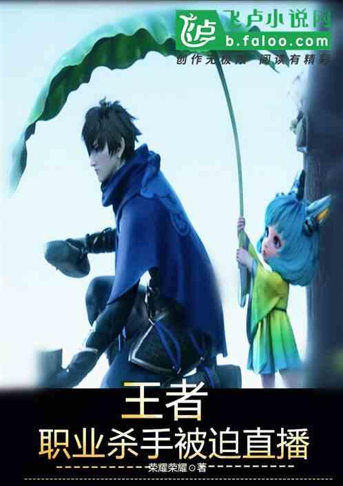 王者:职业刺客被迫直播