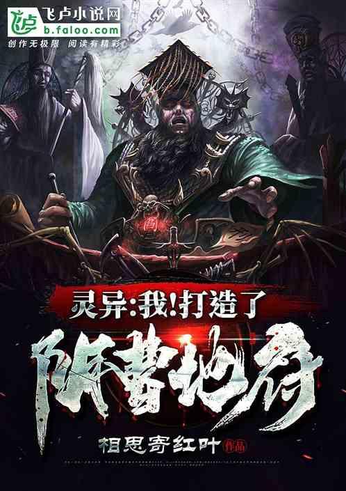 灵异:我!打造了阴曹地府