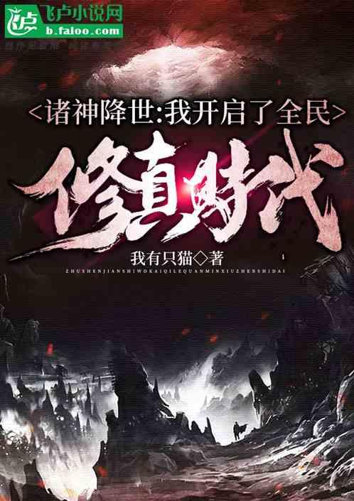 诸神降世:我开启了全民修真时代