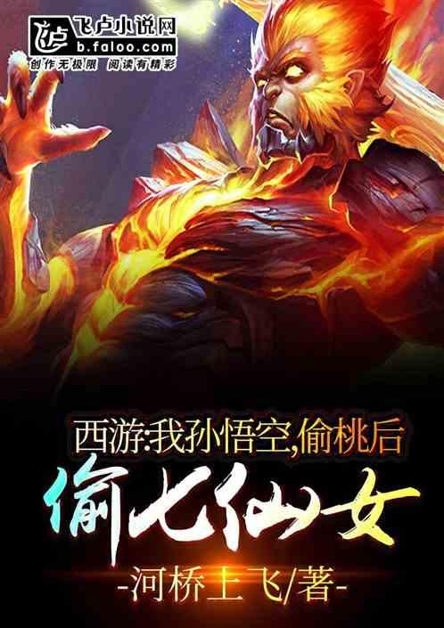 西游:我孙悟空,偷桃后偷七仙女