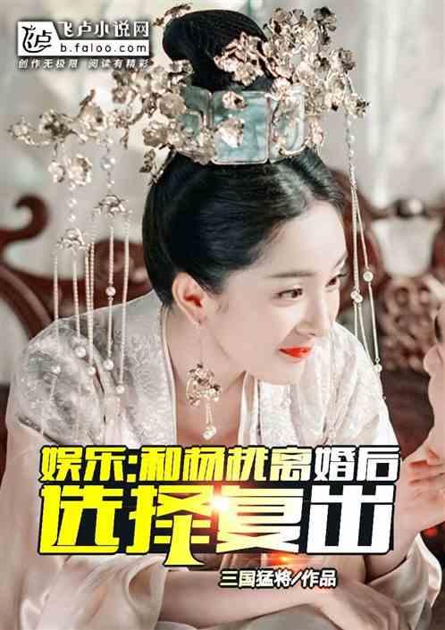 娱乐:和杨老板离婚后,决定复出!