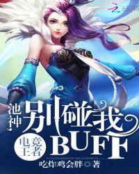 电竞王者:池神,别碰我buff