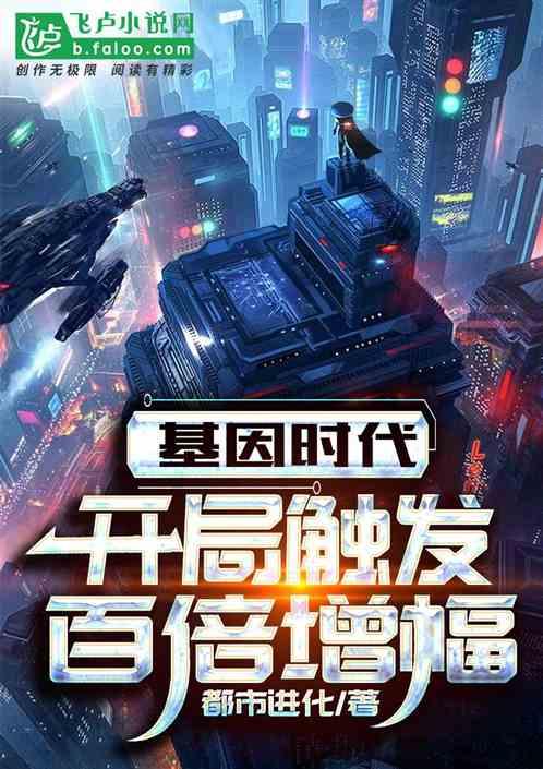 基因时代:开局触发百倍增幅