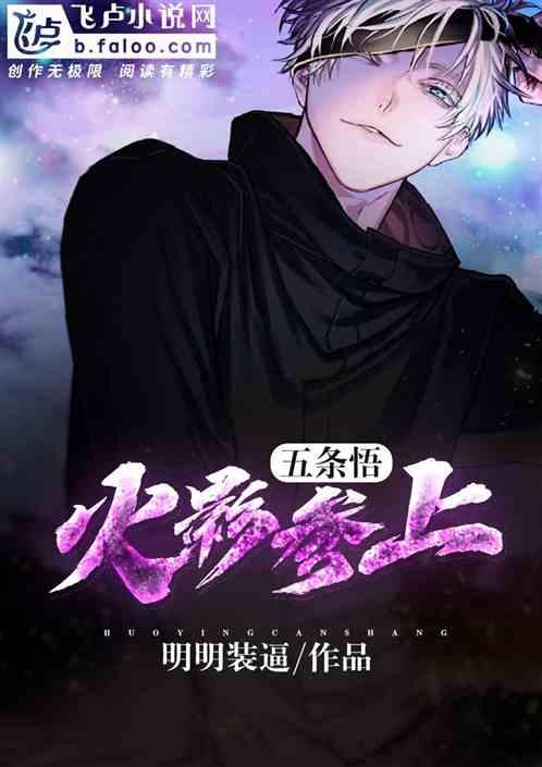 人在木叶,五条悟参上