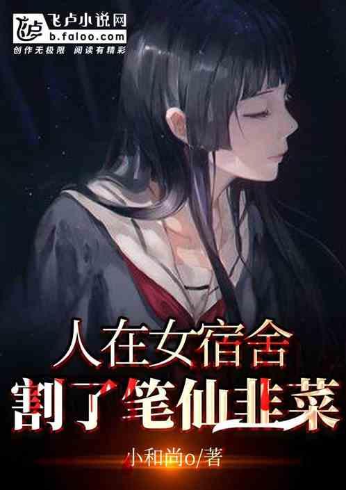 人在女宿舍，割了笔仙韭菜