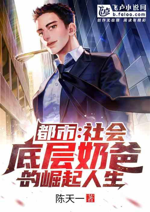 都市:社会底层奶爸的崛起人生