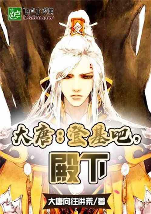 大唐:登基吧,殿下!