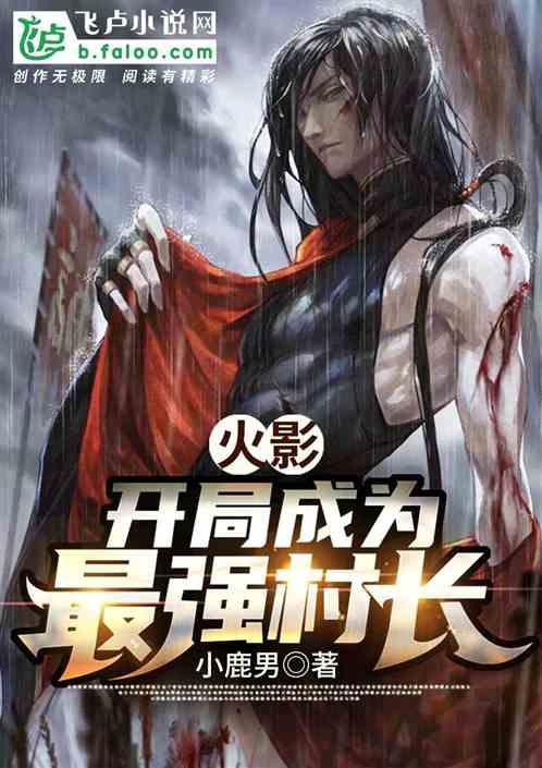 召唤影忍,开局成为最强村长